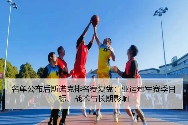 名单公布后斯诺克排名赛复盘：亚运冠军赛季目标、战术与长期影响