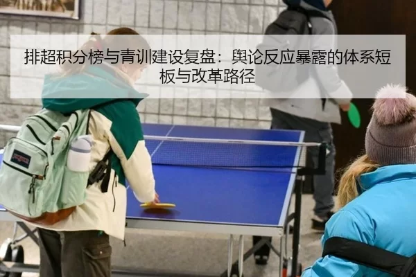 排超积分榜与青训建设复盘：舆论反应暴露的体系短板与改革路径