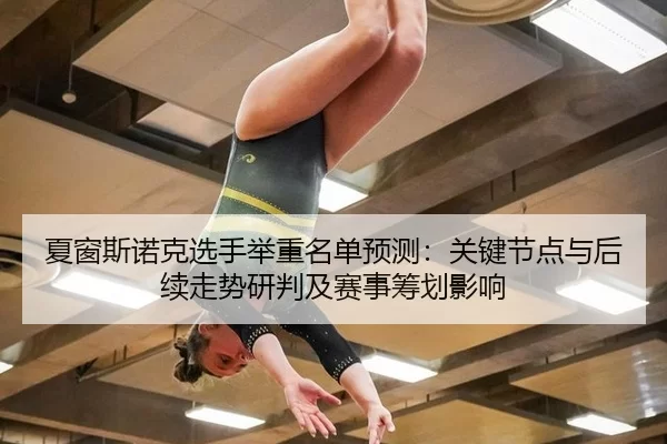 夏窗斯诺克选手举重名单预测：关键节点与后续走势研判及赛事筹划影响